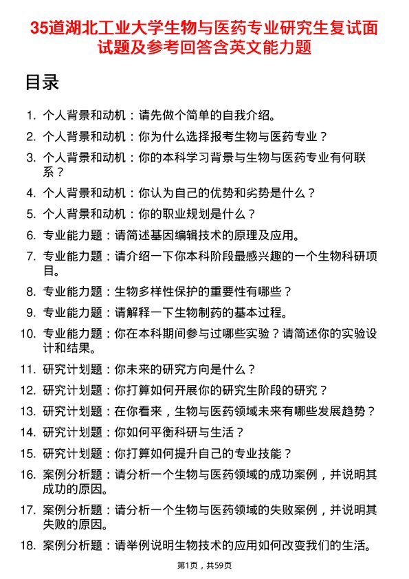 35道湖北工业大学生物与医药专业研究生复试面试题及参考回答含英文能力题