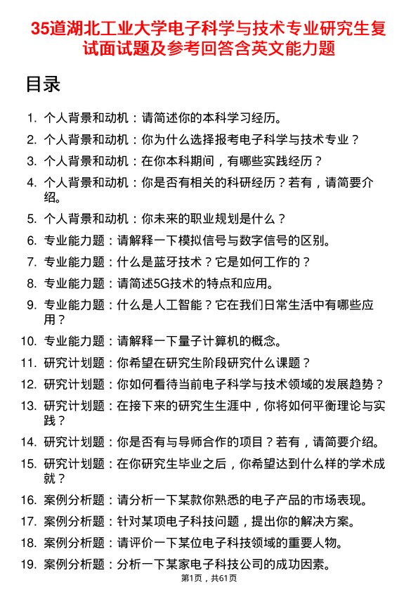 35道湖北工业大学电子科学与技术专业研究生复试面试题及参考回答含英文能力题