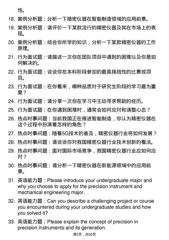 35道湖北工业大学精密仪器及机械专业研究生复试面试题及参考回答含英文能力题