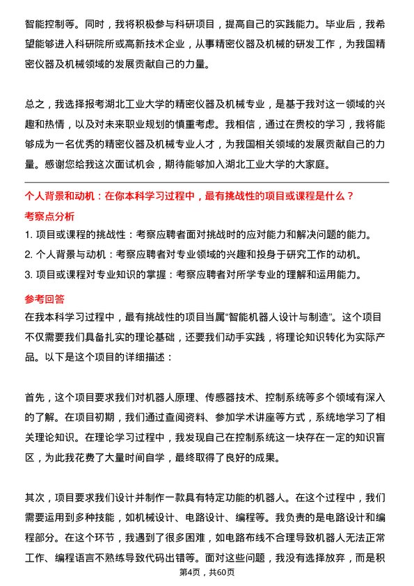 35道湖北工业大学精密仪器及机械专业研究生复试面试题及参考回答含英文能力题