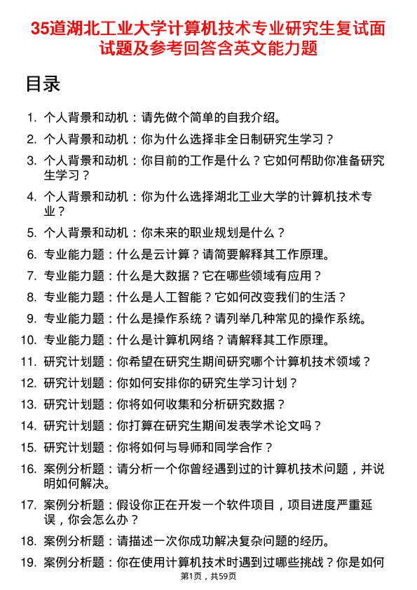 35道湖北工业大学计算机技术专业研究生复试面试题及参考回答含英文能力题