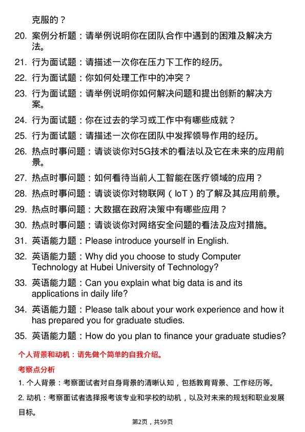 35道湖北工业大学计算机技术专业研究生复试面试题及参考回答含英文能力题