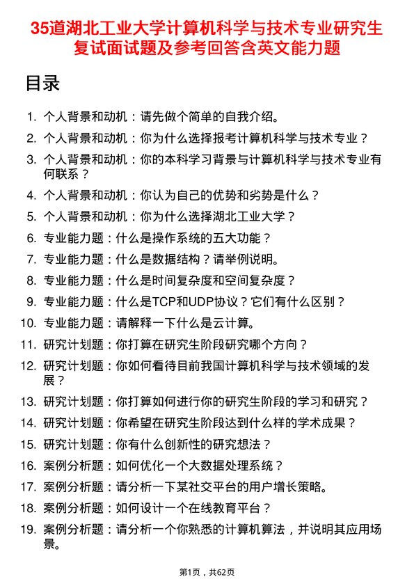 35道湖北工业大学计算机科学与技术专业研究生复试面试题及参考回答含英文能力题