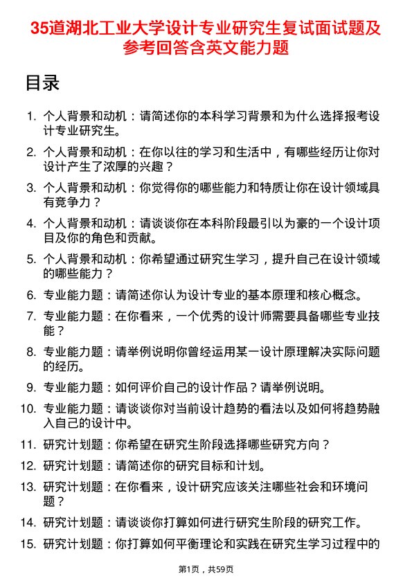 35道湖北工业大学设计专业研究生复试面试题及参考回答含英文能力题