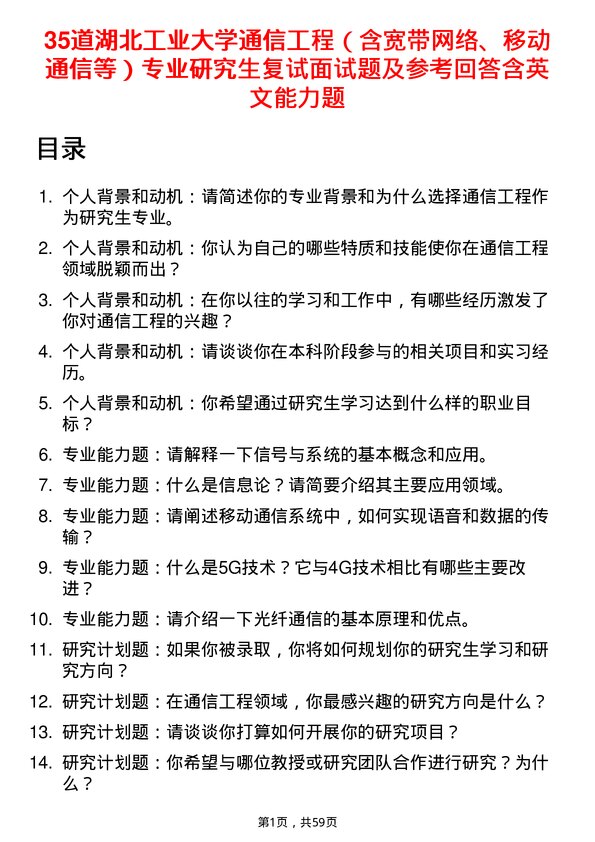 35道湖北工业大学通信工程（含宽带网络、移动通信等）专业研究生复试面试题及参考回答含英文能力题