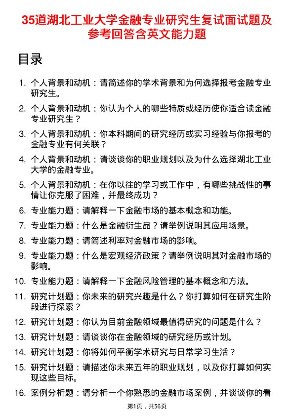 35道湖北工业大学金融专业研究生复试面试题及参考回答含英文能力题