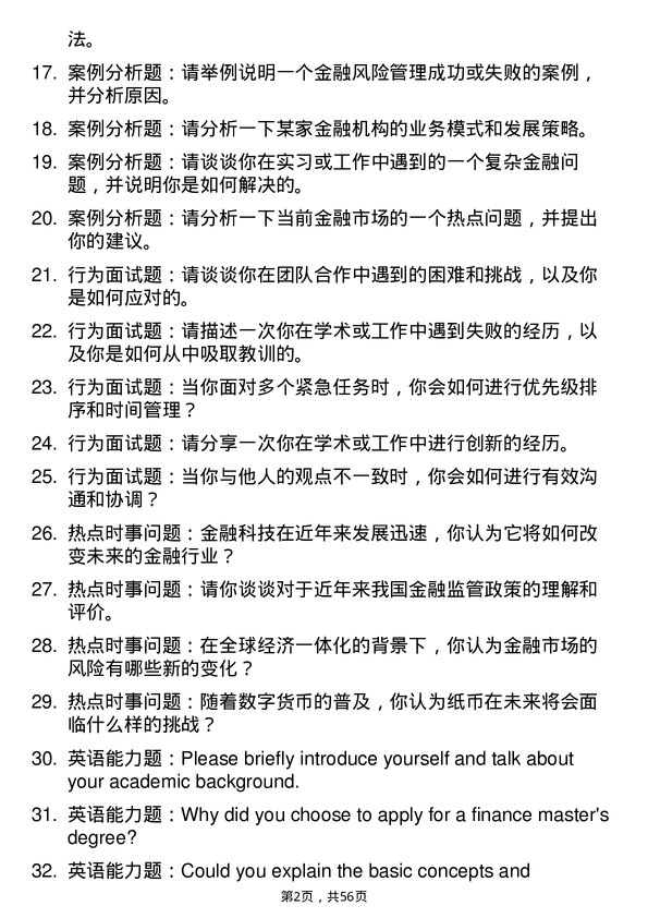 35道湖北工业大学金融专业研究生复试面试题及参考回答含英文能力题