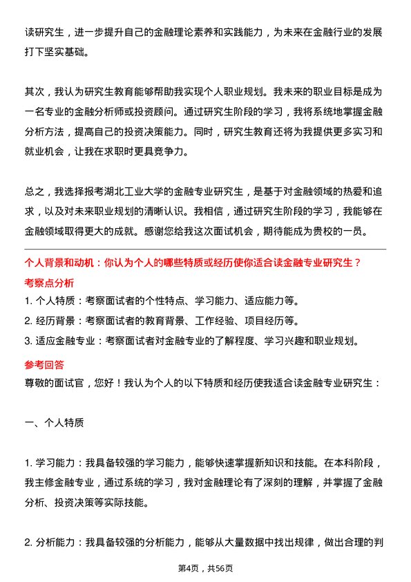 35道湖北工业大学金融专业研究生复试面试题及参考回答含英文能力题