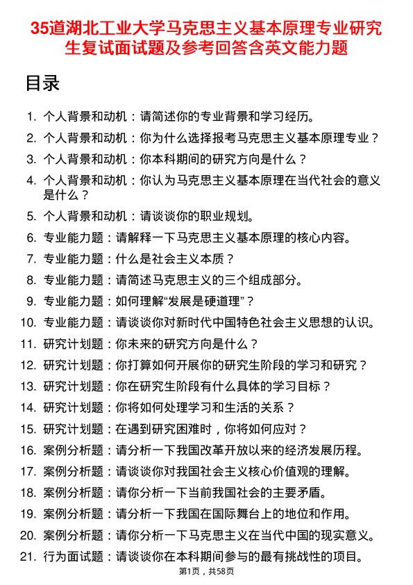 35道湖北工业大学马克思主义基本原理专业研究生复试面试题及参考回答含英文能力题