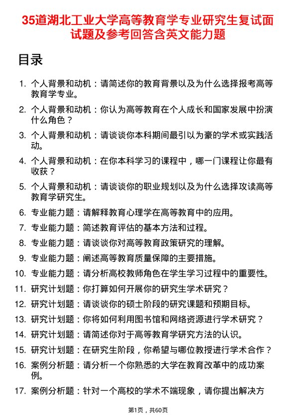 35道湖北工业大学高等教育学专业研究生复试面试题及参考回答含英文能力题