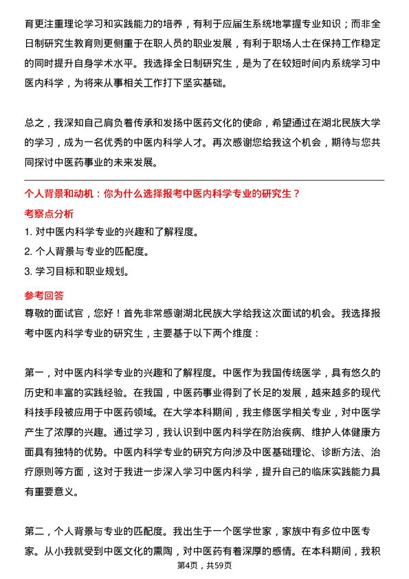 35道湖北民族大学中医内科学专业研究生复试面试题及参考回答含英文能力题