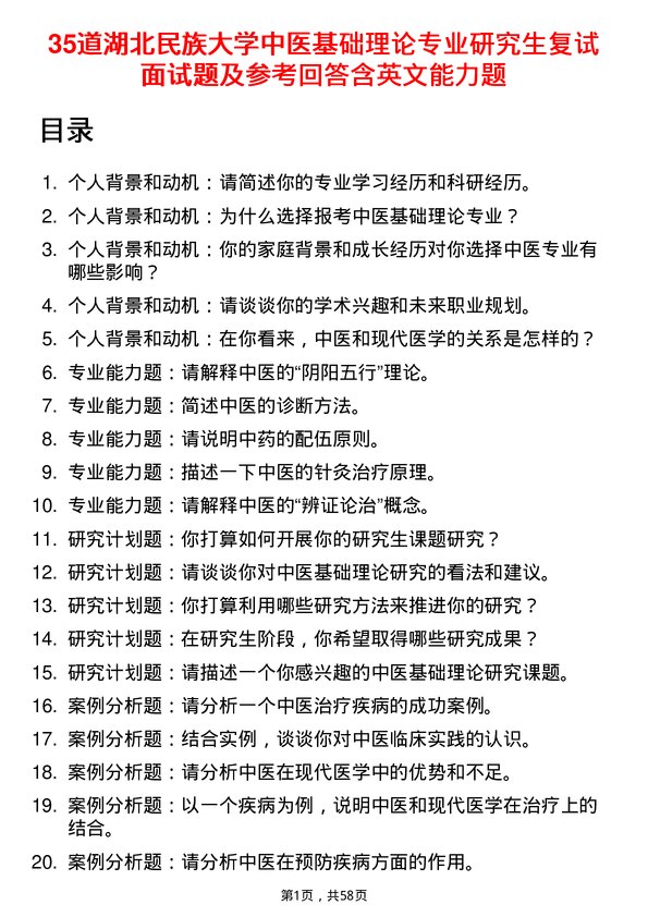 35道湖北民族大学中医基础理论专业研究生复试面试题及参考回答含英文能力题