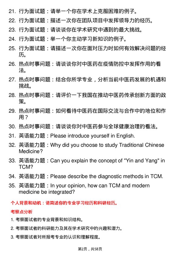 35道湖北民族大学中医基础理论专业研究生复试面试题及参考回答含英文能力题