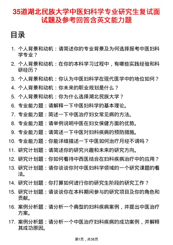 35道湖北民族大学中医妇科学专业研究生复试面试题及参考回答含英文能力题