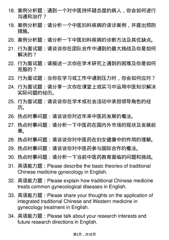 35道湖北民族大学中医妇科学专业研究生复试面试题及参考回答含英文能力题