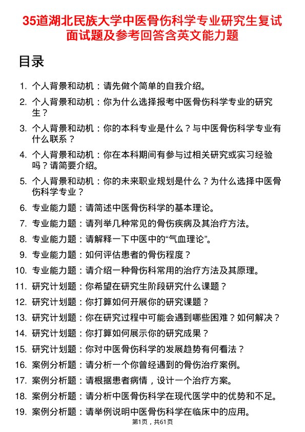 35道湖北民族大学中医骨伤科学专业研究生复试面试题及参考回答含英文能力题