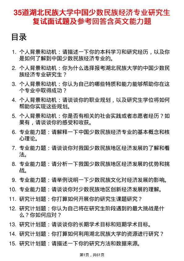 35道湖北民族大学中国少数民族经济专业研究生复试面试题及参考回答含英文能力题