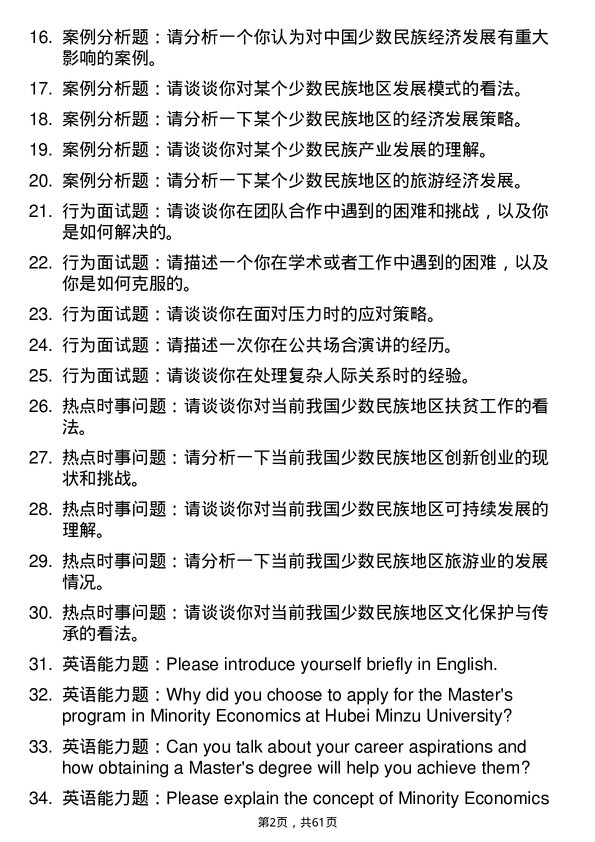 35道湖北民族大学中国少数民族经济专业研究生复试面试题及参考回答含英文能力题