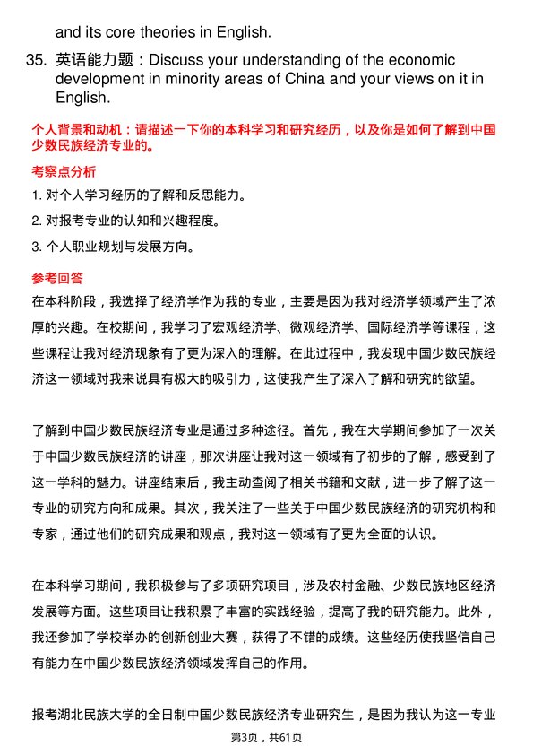 35道湖北民族大学中国少数民族经济专业研究生复试面试题及参考回答含英文能力题