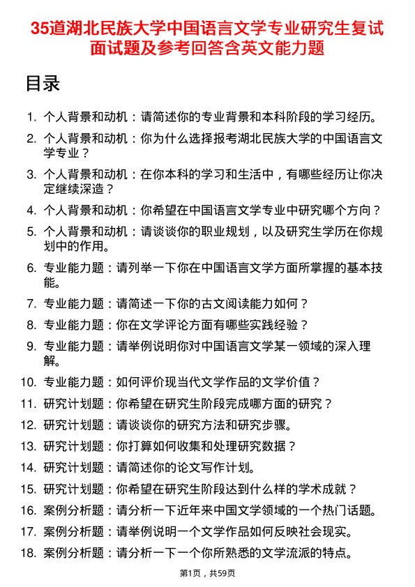 35道湖北民族大学中国语言文学专业研究生复试面试题及参考回答含英文能力题