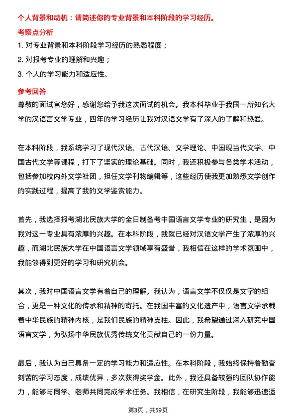 35道湖北民族大学中国语言文学专业研究生复试面试题及参考回答含英文能力题