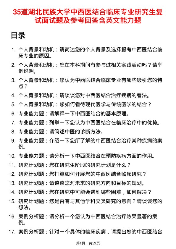 35道湖北民族大学中西医结合临床专业研究生复试面试题及参考回答含英文能力题