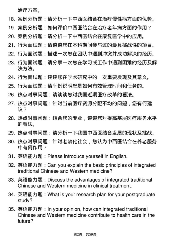 35道湖北民族大学中西医结合临床专业研究生复试面试题及参考回答含英文能力题