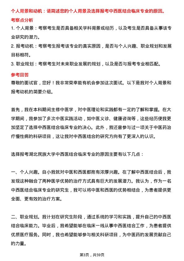 35道湖北民族大学中西医结合临床专业研究生复试面试题及参考回答含英文能力题