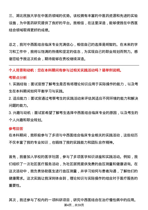 35道湖北民族大学中西医结合临床专业研究生复试面试题及参考回答含英文能力题