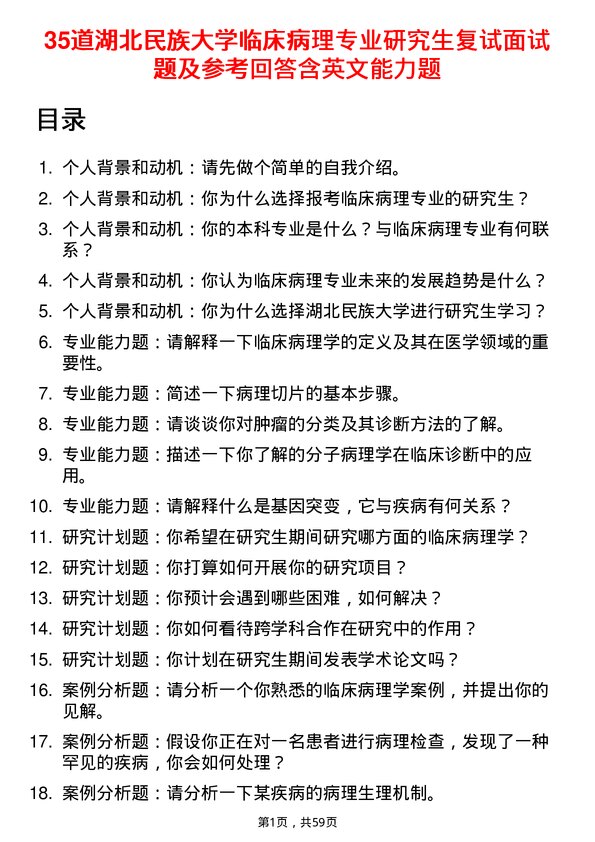 35道湖北民族大学临床病理专业研究生复试面试题及参考回答含英文能力题