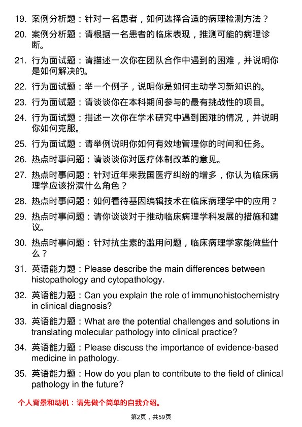 35道湖北民族大学临床病理专业研究生复试面试题及参考回答含英文能力题