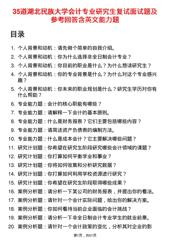 35道湖北民族大学会计专业研究生复试面试题及参考回答含英文能力题