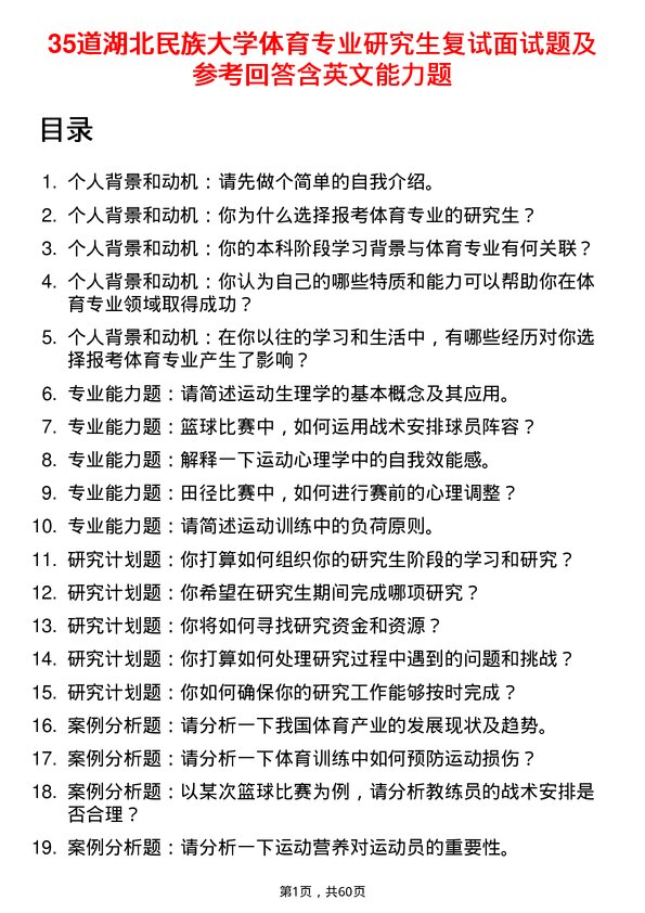 35道湖北民族大学体育专业研究生复试面试题及参考回答含英文能力题