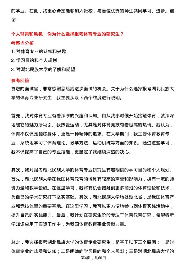 35道湖北民族大学体育专业研究生复试面试题及参考回答含英文能力题