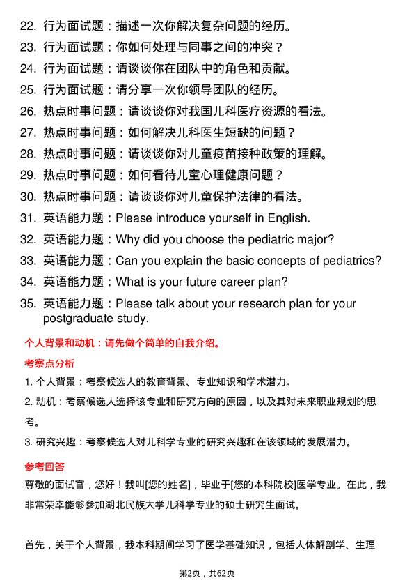 35道湖北民族大学儿科学专业研究生复试面试题及参考回答含英文能力题