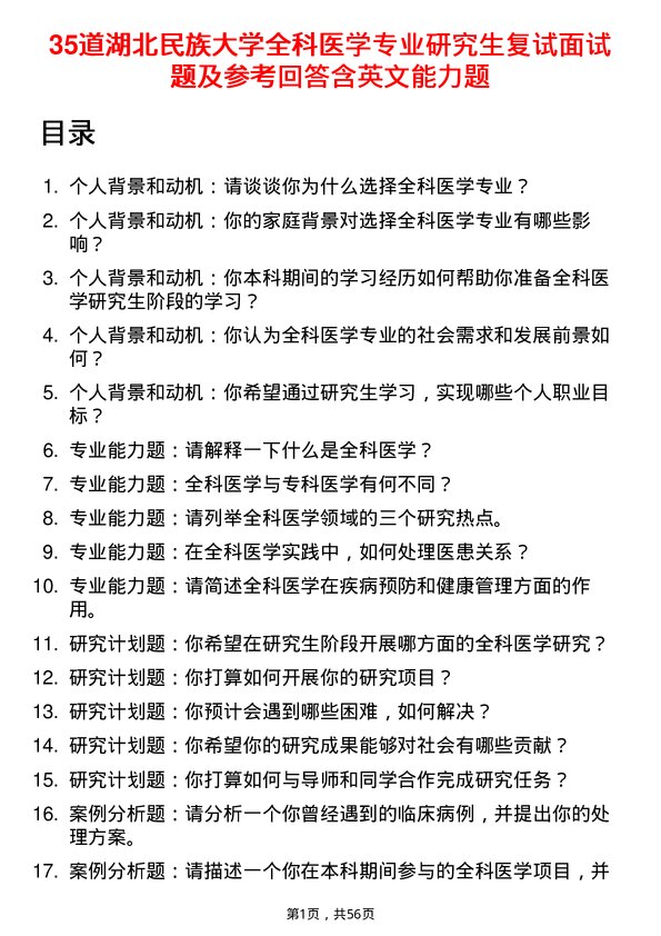 35道湖北民族大学全科医学专业研究生复试面试题及参考回答含英文能力题