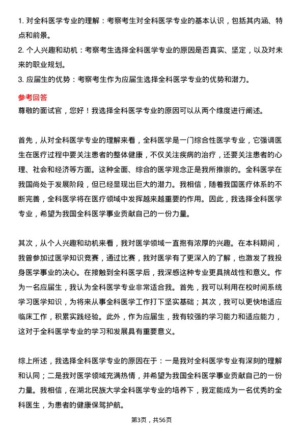 35道湖北民族大学全科医学专业研究生复试面试题及参考回答含英文能力题