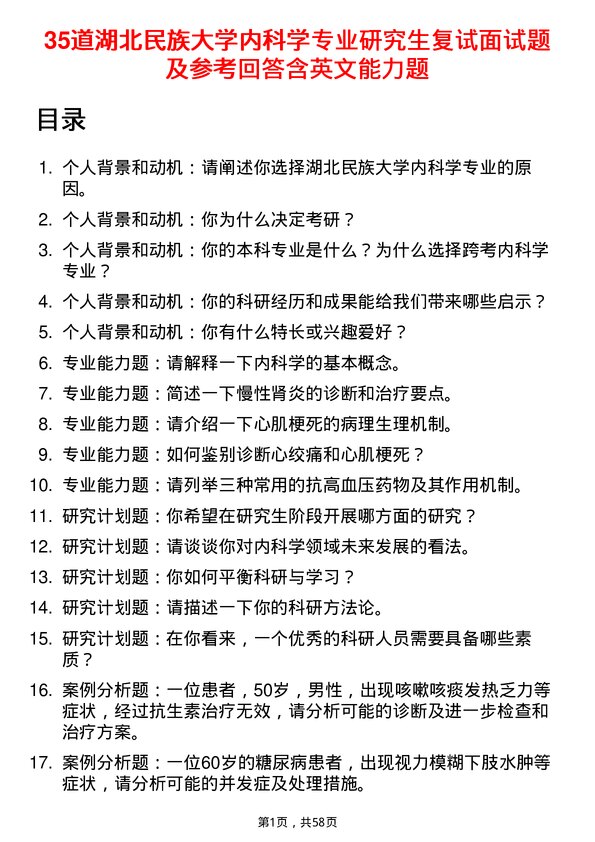 35道湖北民族大学内科学专业研究生复试面试题及参考回答含英文能力题