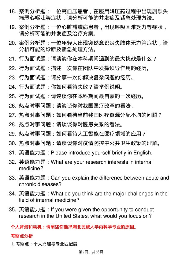 35道湖北民族大学内科学专业研究生复试面试题及参考回答含英文能力题