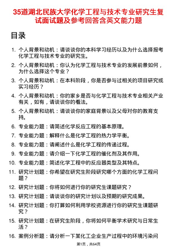 35道湖北民族大学化学工程与技术专业研究生复试面试题及参考回答含英文能力题