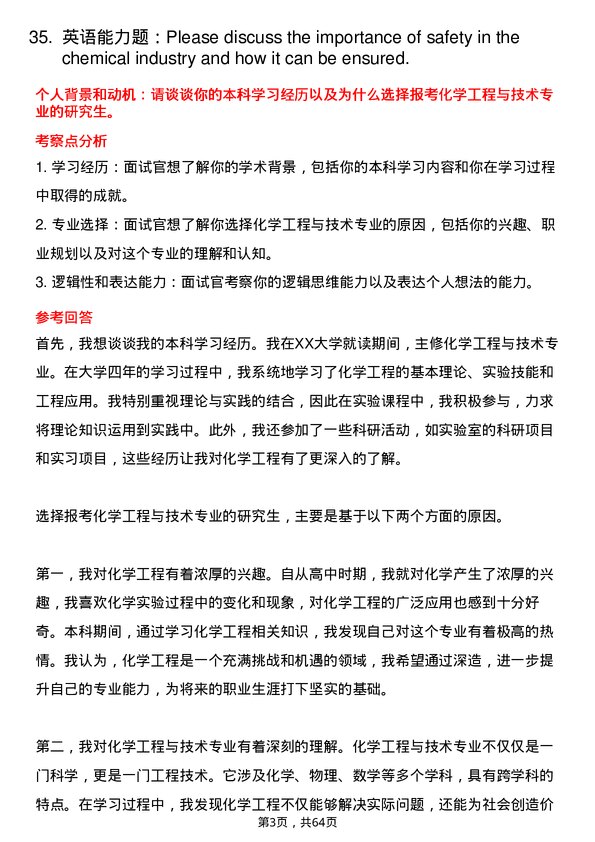 35道湖北民族大学化学工程与技术专业研究生复试面试题及参考回答含英文能力题