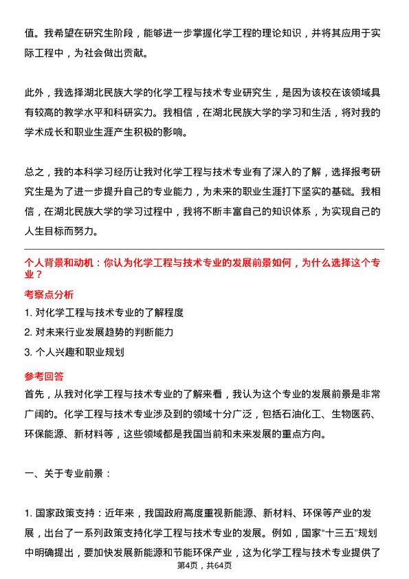 35道湖北民族大学化学工程与技术专业研究生复试面试题及参考回答含英文能力题