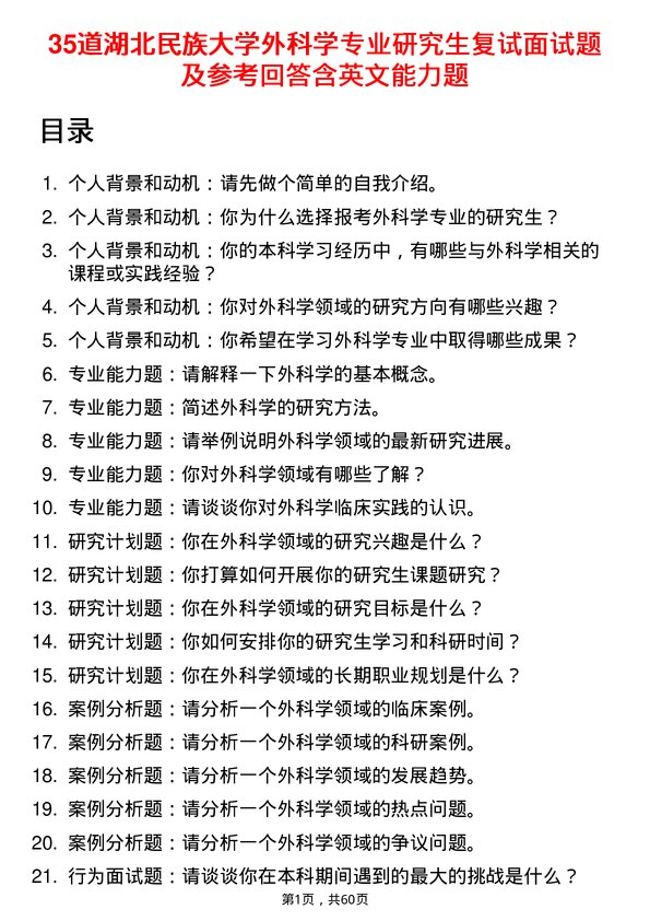 35道湖北民族大学外科学专业研究生复试面试题及参考回答含英文能力题