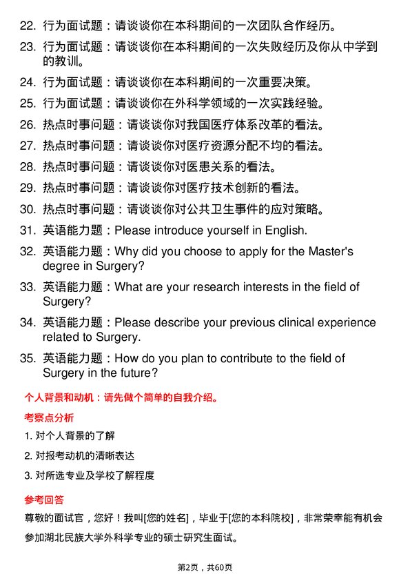 35道湖北民族大学外科学专业研究生复试面试题及参考回答含英文能力题