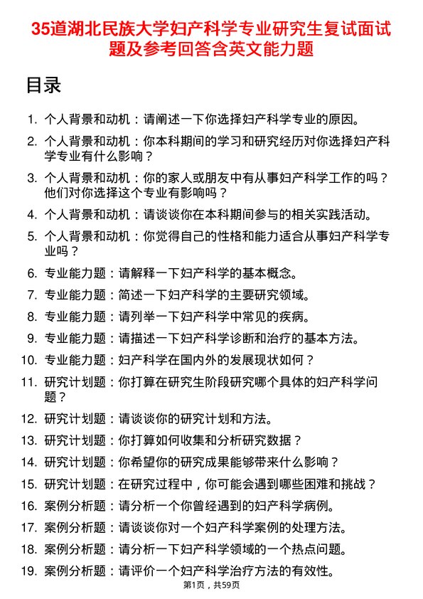 35道湖北民族大学妇产科学专业研究生复试面试题及参考回答含英文能力题