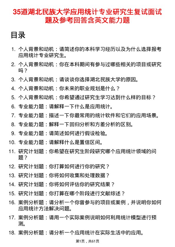 35道湖北民族大学应用统计专业研究生复试面试题及参考回答含英文能力题