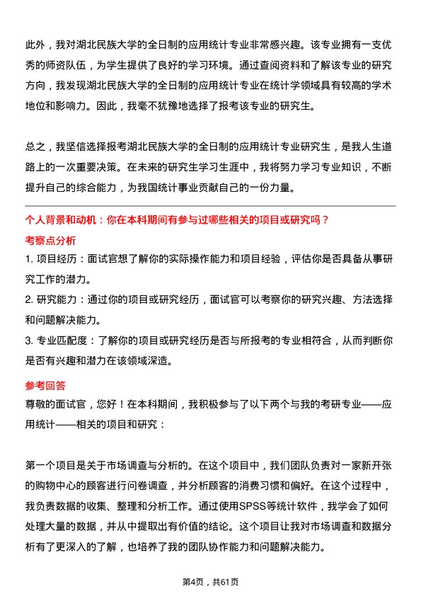 35道湖北民族大学应用统计专业研究生复试面试题及参考回答含英文能力题