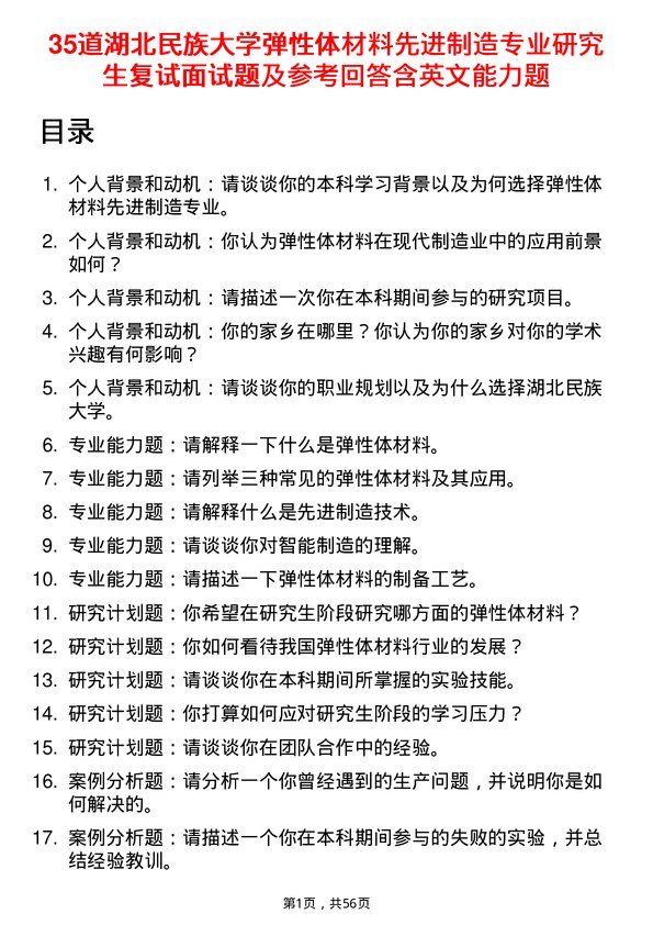 35道湖北民族大学弹性体材料先进制造专业研究生复试面试题及参考回答含英文能力题