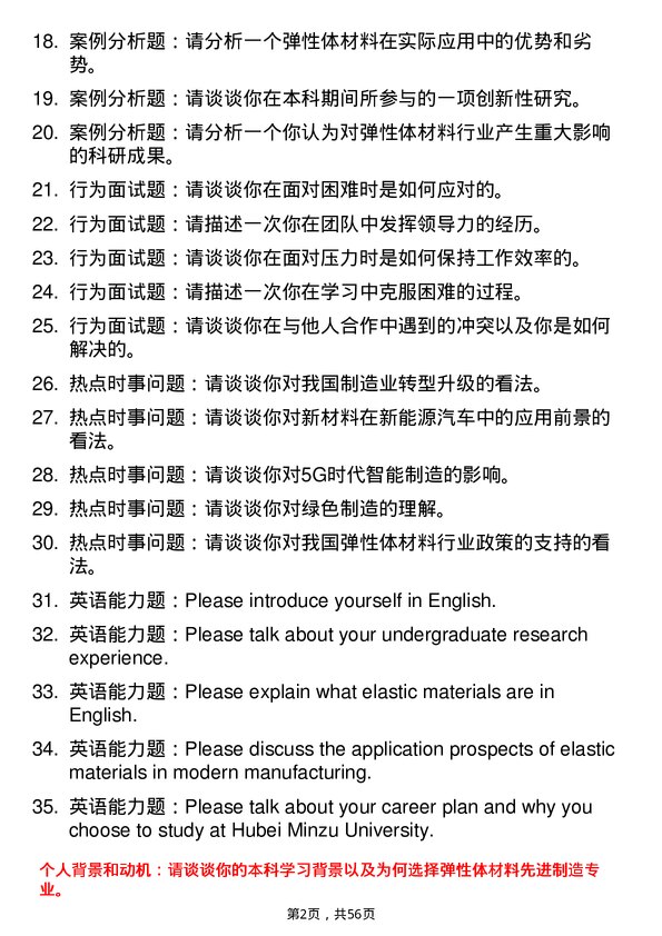 35道湖北民族大学弹性体材料先进制造专业研究生复试面试题及参考回答含英文能力题