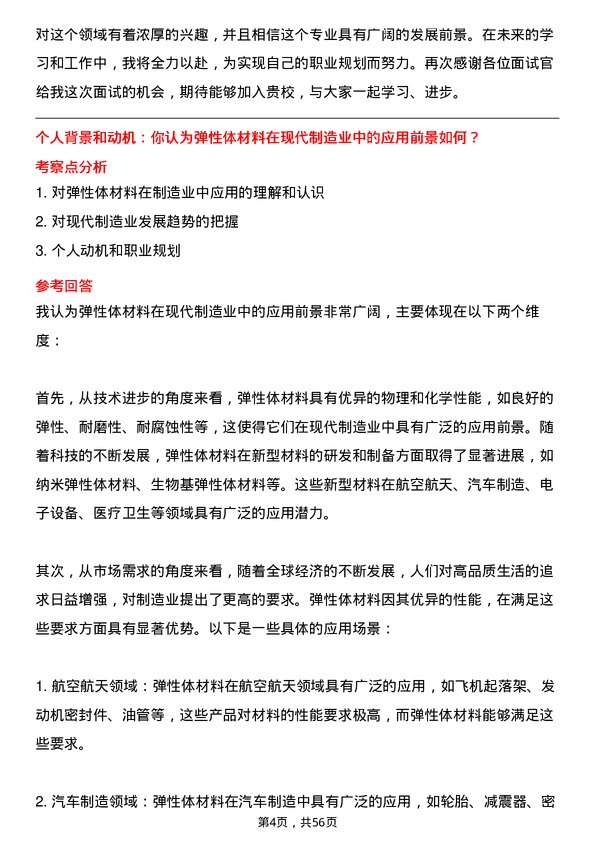 35道湖北民族大学弹性体材料先进制造专业研究生复试面试题及参考回答含英文能力题